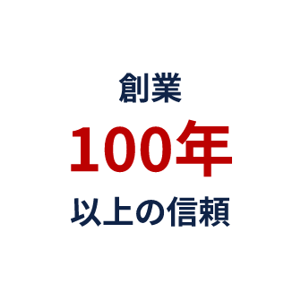 アピール1、創業100年以上の信頼