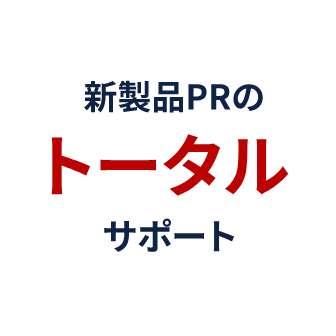 アピール2、新製品PRのトータルサポート