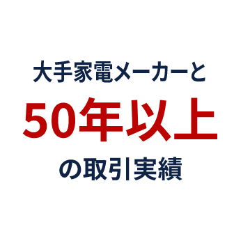 アピール3、大手家電メーカーと50年以上の取引実績