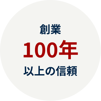 アピール1、創業100年以上の信頼