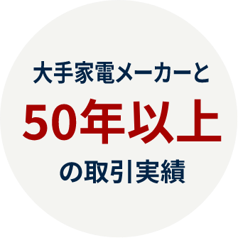 アピール3、大手家電メーカーと50年以上の取引実績